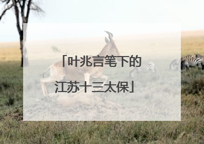 叶兆言笔下的江苏十三太保