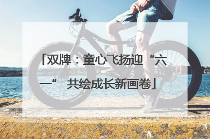 双牌：童心飞扬迎“六一” 共绘成长新画卷