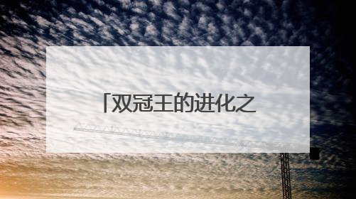 双冠王的进化之路：NYO3磷虾油蝉联全球领先背后的战略密码