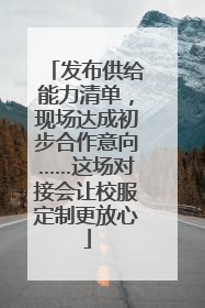 发布供给能力清单，现场达成初步合作意向……这场对接会让校服定制更放心