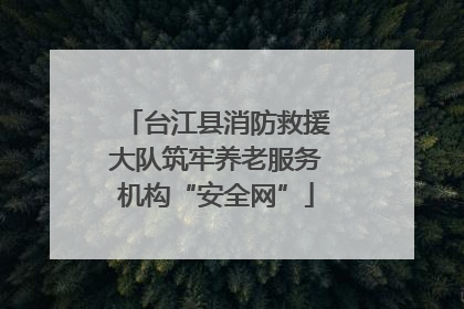 台江县消防救援大队筑牢养老服务机构“安全网”