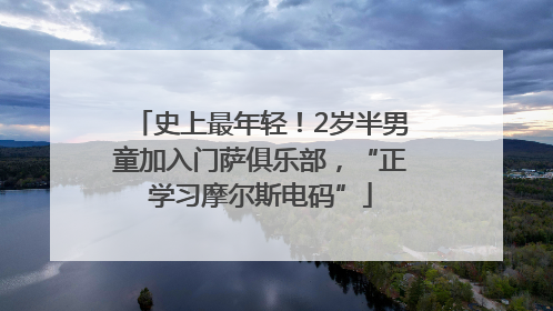 史上最年轻！2岁半男童加入门萨俱乐部，“正学习摩尔斯电码”
