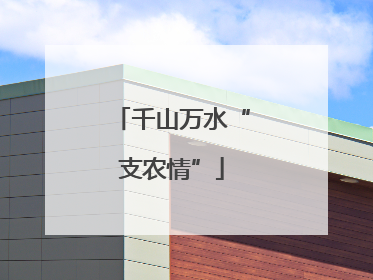 千山万水“支农情”