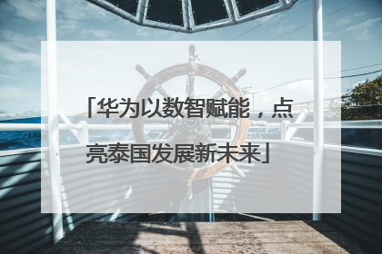 华为以数智赋能，点亮泰国发展新未来