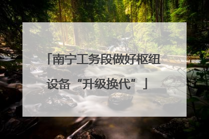 南宁工务段做好枢纽设备“升级换代”