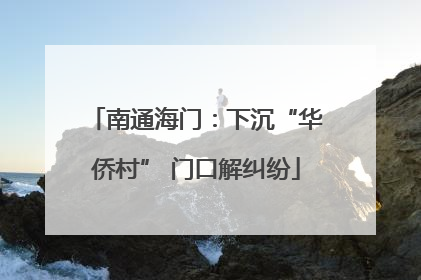 南通海门：下沉“华侨村” 门口解纠纷