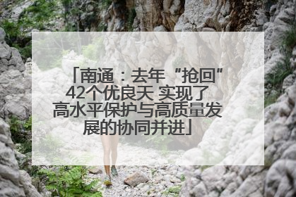南通：去年“抢回”42个优良天 实现了高水平保护与高质量发展的协同并进