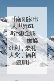 南阳家电大世界618钜惠全城！——巅峰让利，豪礼大奖，福利叠加