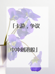 卡游，争议中冲刺港股