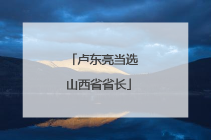 卢东亮当选山西省省长