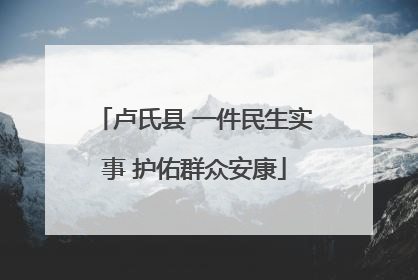 卢氏县 一件民生实事 护佑群众安康