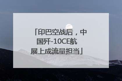 印巴空战后，中国歼-10CE航展上成流量担当