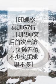 印观察｜莫迪G7行：印巴冲突后首次出访，突破看似不少实质成果不多