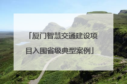 厦门智慧交通建设项目入围省级典型案例
