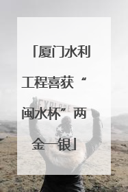 厦门水利工程喜获“闽水杯”两金一银