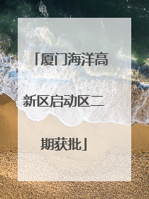 厦门海洋高新区启动区二期获批