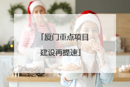厦门重点项目建设再提速