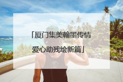 厦门集美翰墨传情 爱心助残绘新篇