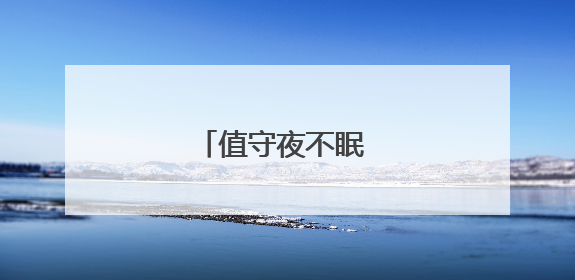 值守夜不眠 荆楚护安澜