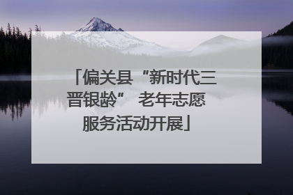 偏关县“新时代三晋银龄” 老年志愿服务活动开展
