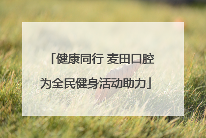 健康同行 麦田口腔为全民健身活动助力
