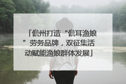 儋州打造“儋耳渔娘”劳务品牌，双征集活动赋能渔娘群体发展