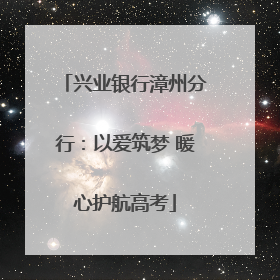 兴业银行漳州分行：以爱筑梦 暖心护航高考