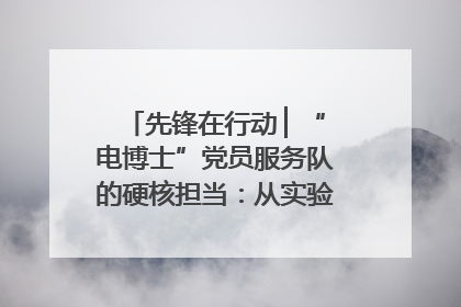 先锋在行动 ▏“电博士”党员服务队的硬核担当：从实验室到抗洪一线