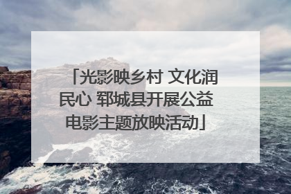光影映乡村 文化润民心 郓城县开展公益电影主题放映活动