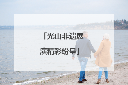 光山非遗展演精彩纷呈