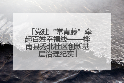 党建“常青藤”牵起百姓幸福线——桦南县秀北社区创新基层治理纪实
