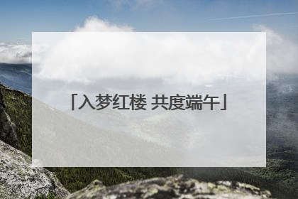 入梦红楼 共度端午