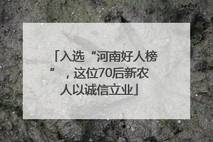 入选“河南好人榜”，这位70后新农人以诚信立业