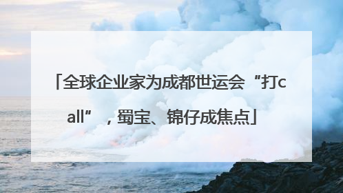 全球企业家为成都世运会“打call”，蜀宝、锦仔成焦点