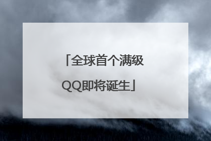 全球首个满级QQ即将诞生