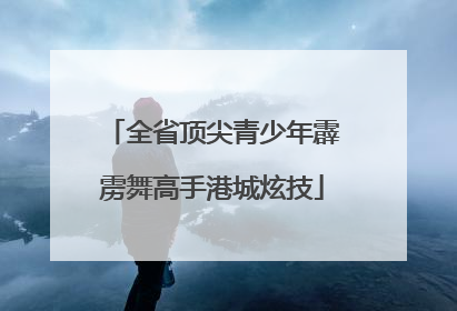 全省顶尖青少年霹雳舞高手港城炫技