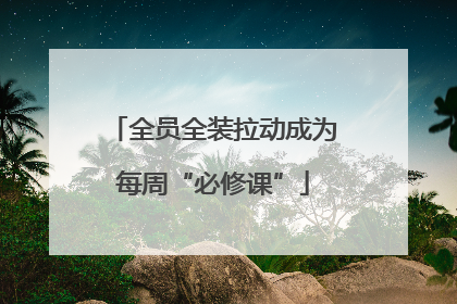全员全装拉动成为每周“必修课”