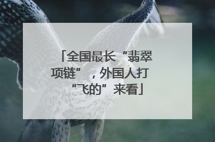 全国最长“翡翠项链”，外国人打“飞的”来看