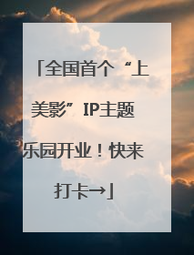 全国首个“上美影”IP主题乐园开业！快来打卡→