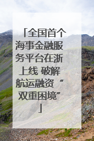 全国首个海事金融服务平台在浙上线 破解航运融资“双重困境”