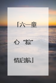 六一童心“粽”情启航