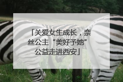 关爱女生成长，奈丝公主“美好予她”公益走进西安
