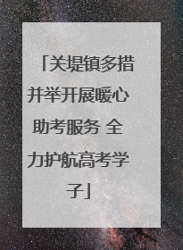 关堤镇多措并举开展暖心助考服务 全力护航高考学子