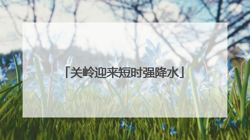 关岭迎来短时强降水