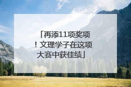 再添11项奖项！文理学子在这项大赛中获佳绩