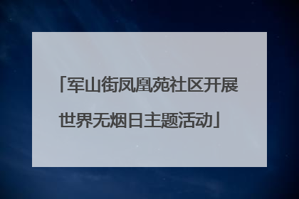 军山街凤凰苑社区开展世界无烟日主题活动