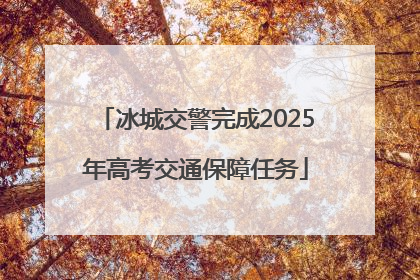 冰城交警完成2025年高考交通保障任务