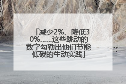 减少2%、降低30%……这些跳动的数字勾勒出他们节能低碳的生动实践