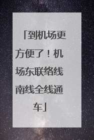 到机场更方便了！机场东联络线南线全线通车