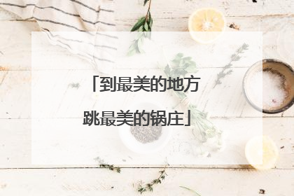 到最美的地方跳最美的锅庄